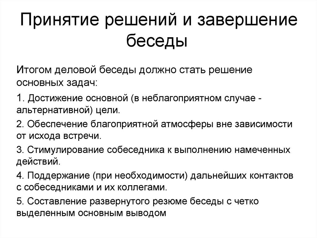 Примет решение. Фаза принятия решений и завершения беседы. Принятие решений и завершение беседы.. Деловая беседа принятие решения. Завершение деловой беседы.