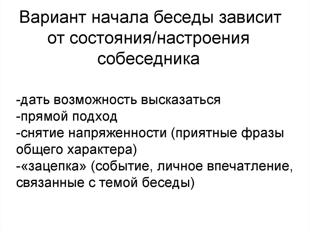 Вариант начало. Начало беседы. Начало разговора. Начало разговора зависит от. Варианты начала диалога.