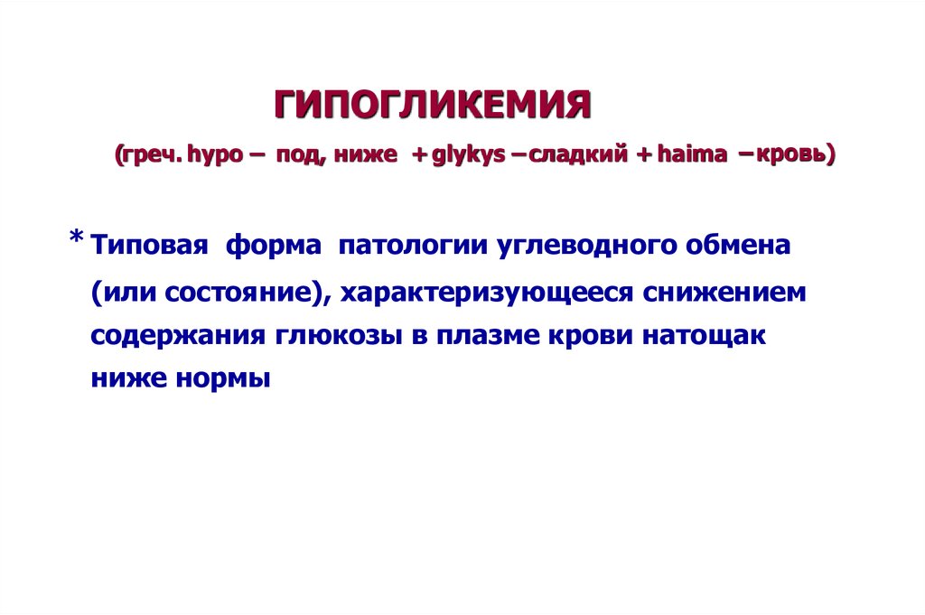 Под ниже. Углеводы патофизиология. Гипогликемия патофизиология. Форма патологии гипогликемия. Гипогликемия при диабете патофизиология.