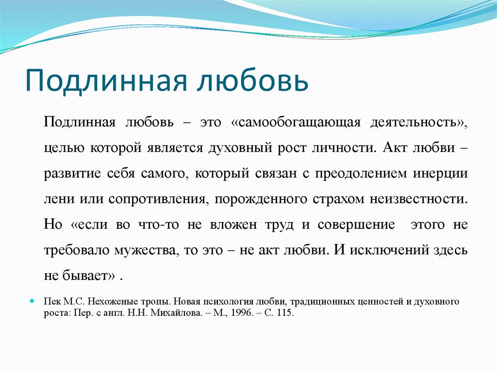 Подлинник это. Подлинная любовь. Истинная любовь это определение. Что значит истинная любовь. Акт любви.