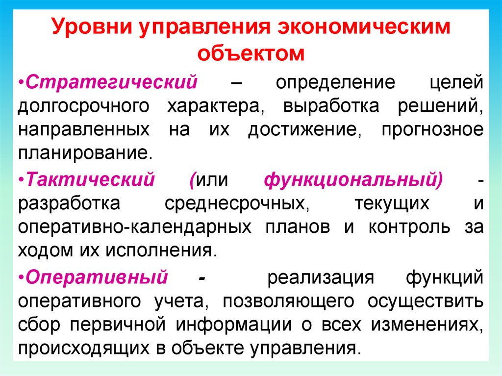 Направленных в управление. Уровни управления экономическим объектом. Стратегический тактический и оперативный уровни управления. Стратегические и тактические решения. Стратегические тактические и оперативные решения.