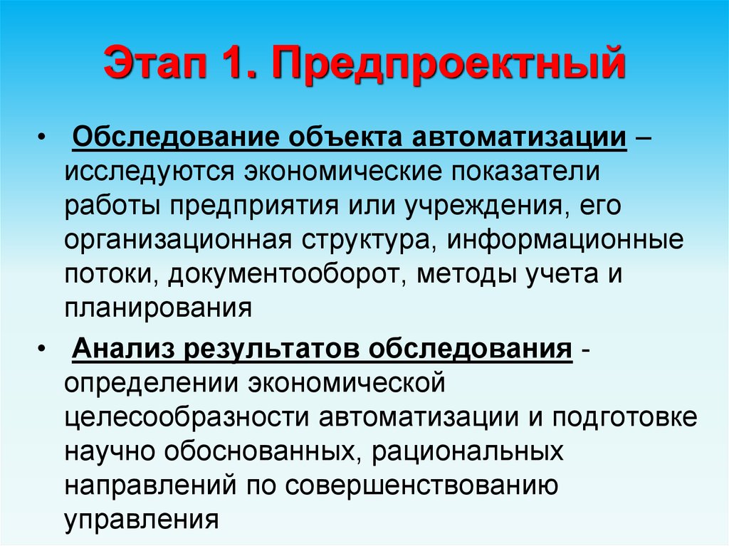 Предпроектное обследование. Этапы предпроектного обследования. Обследование объекта автоматизации. Предпроектное обследование объекта автоматизации. Методика проведения обследования объектов автоматизации.