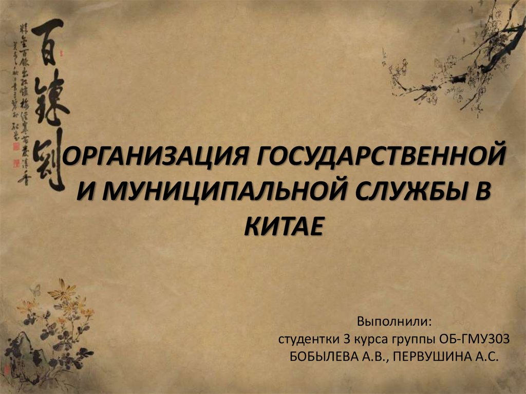 Государственная служба в китае презентация