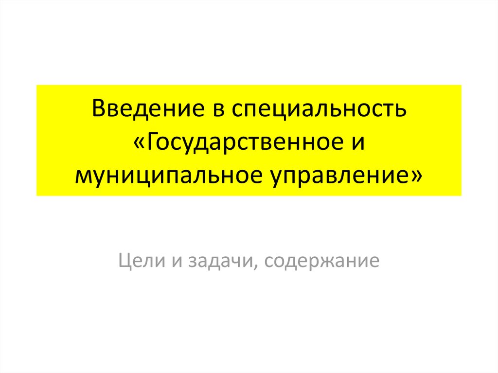 Введение в специальность «Государственное и муниципальное управление»