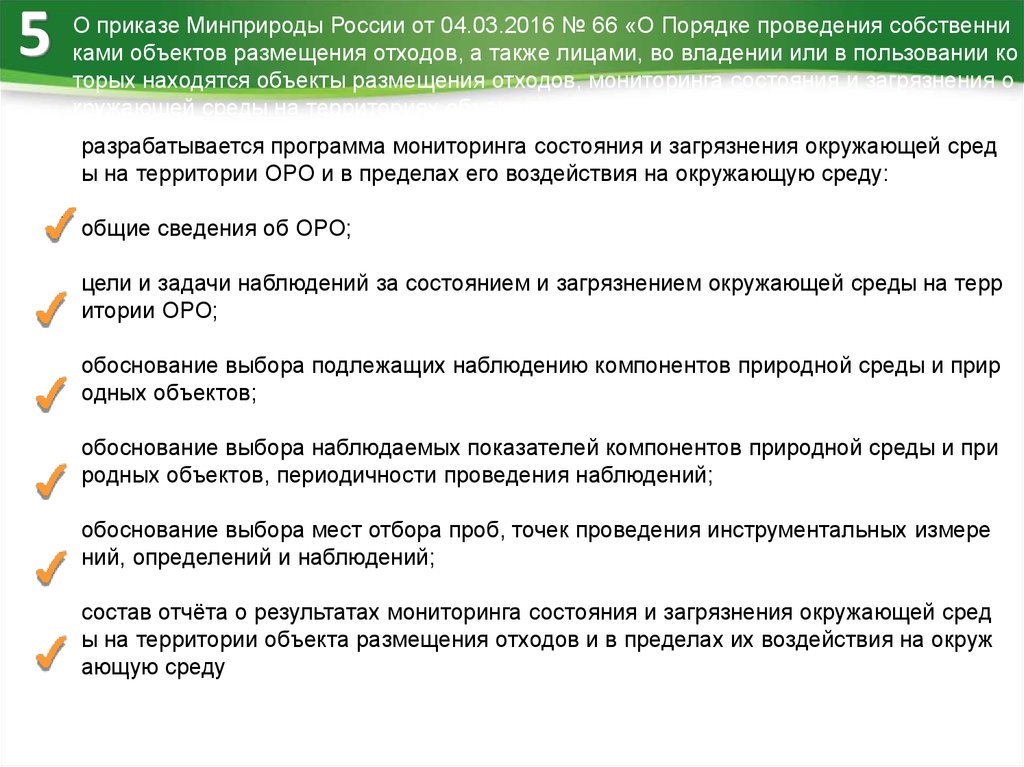 Мониторинг состояния загрязнения окружающей среды. Мониторинг объектов размещения отходов. Мониторинга объектов размещения отходов Оро. Программа мониторинга объектов размещения отходов Оро. Программа мониторинга состояния и загрязнения окружающей среды.