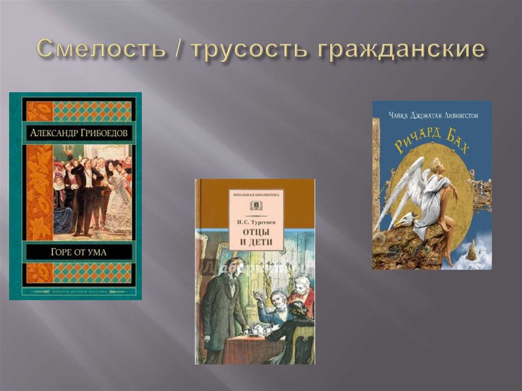 Произведения со. Смелость в произведениях. Книги про смелость. Смелость в литературе. Храбрость в произведениях.