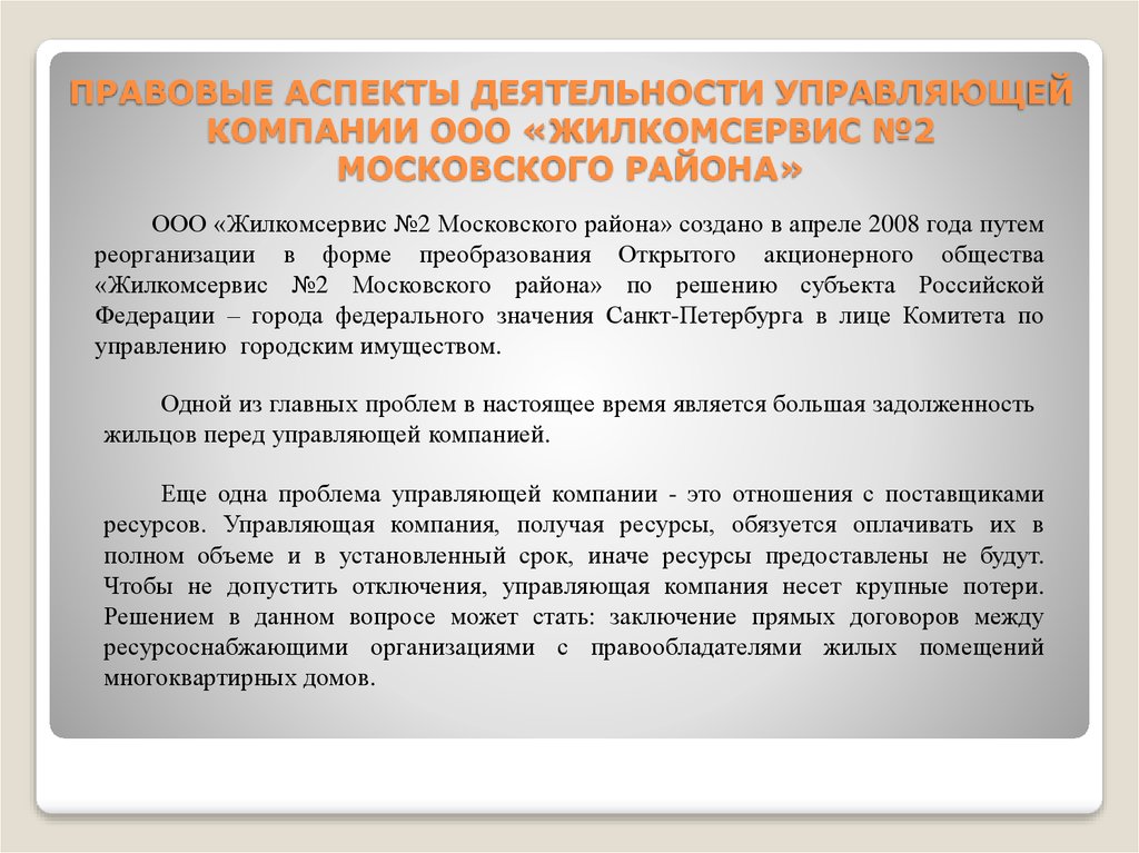 Деятельность ук. Аспекты юридической деятельности. Правовой статус управляющей организации (управляющего).. Правовые аспекты работы учителя.