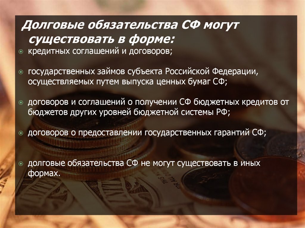 Общий долг. Долговые обязательства субъектов РФ. Формы долговых обязательств Российской Федерации. Долговые обязательства РФ могут существовать в форме:. Долговые обязательства субъекта РФ могут существовать в форме.