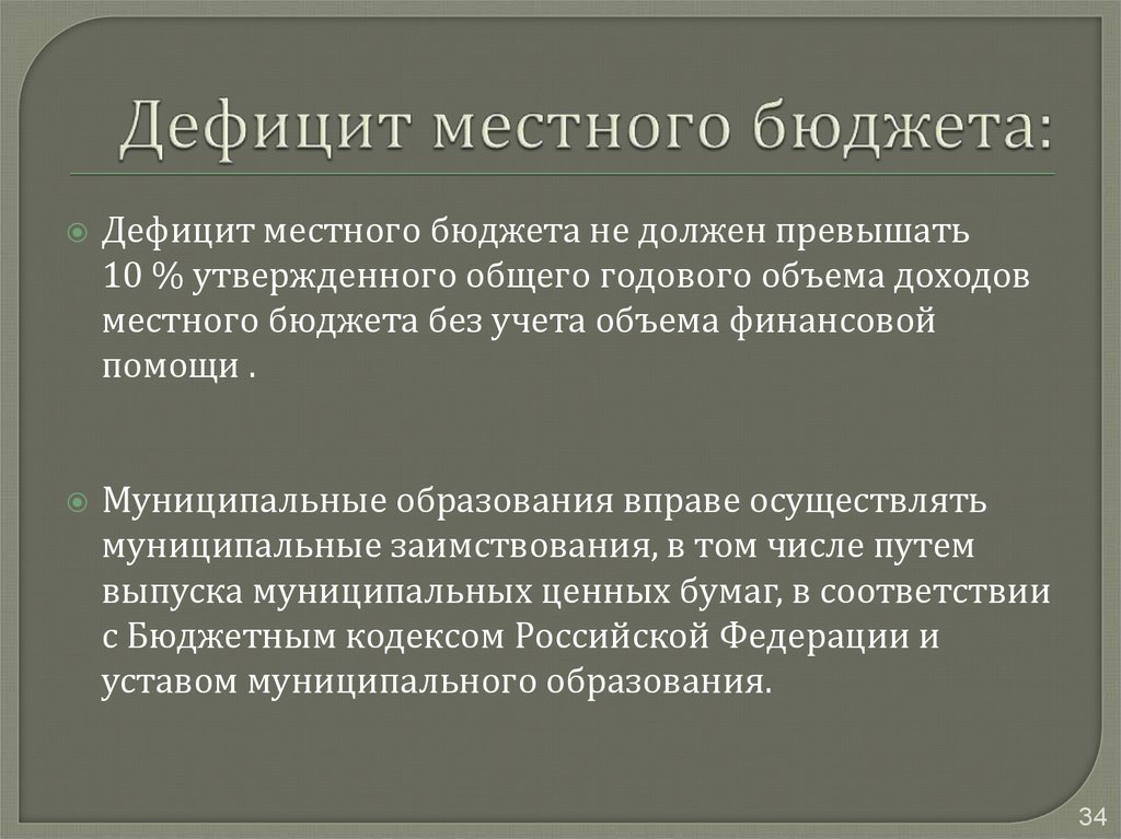 Обще утвержденный. Дефицит муниципального бюджета. Дефицит местного бюджета не должен превышать. Дефицитный бюджет муниципального образования. Недостатки муниципального бюджета.