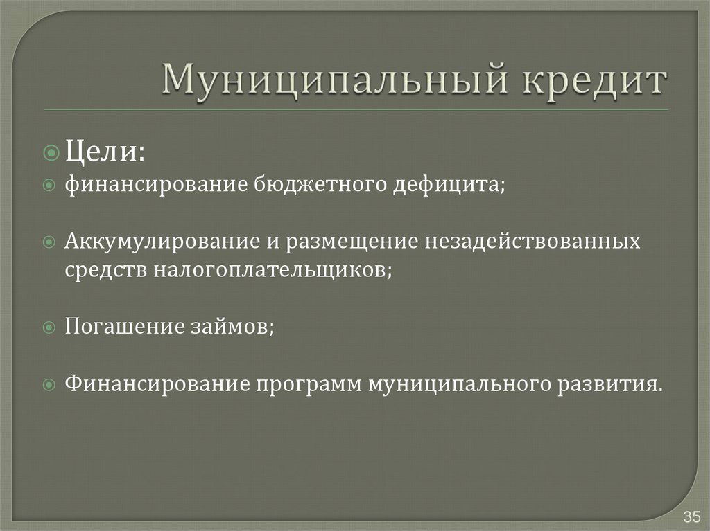 Цель кредита. Муниципальный кредит. Функции муниципального кредита. Цели муниципального кредита. Роль муниципального кредита.