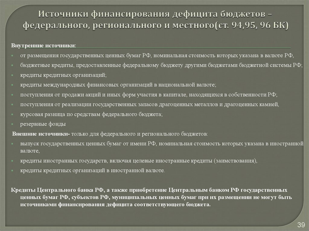 Финансирование судов производится из бюджета. Источники финансирования дефицита бюджета ФСС РФ. Источники финансирования дефицита федерального бюджета. Источники финансирования дефицита местного бюджета. Источники финансирования федерального бюджета.