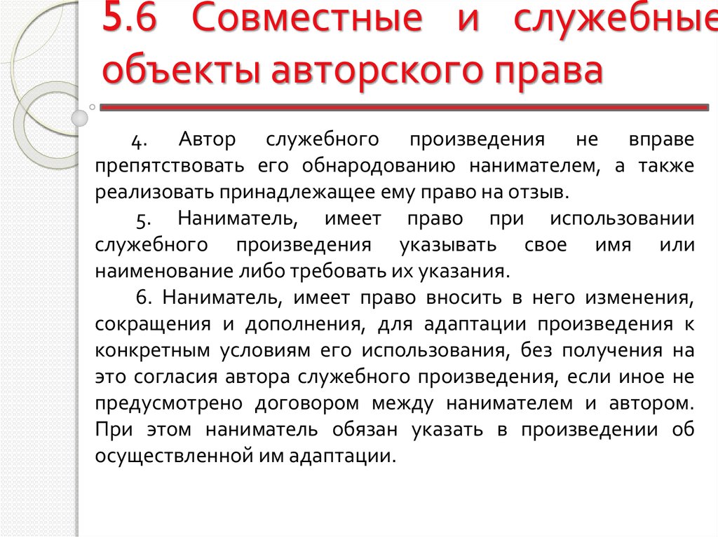 Право на использование служебного произведения принадлежит