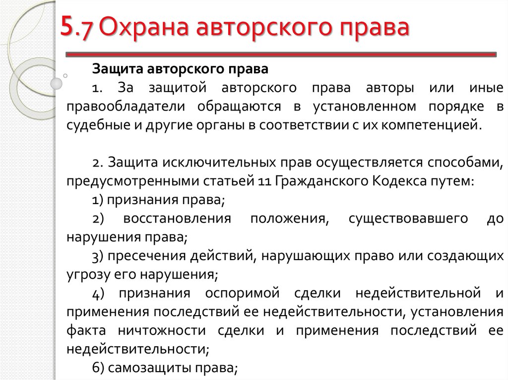 Полномочия охраны. Охрана авторского права. Авторское право охраняет. Виды защиты авторских прав. . Объекты охраны авторским правом.