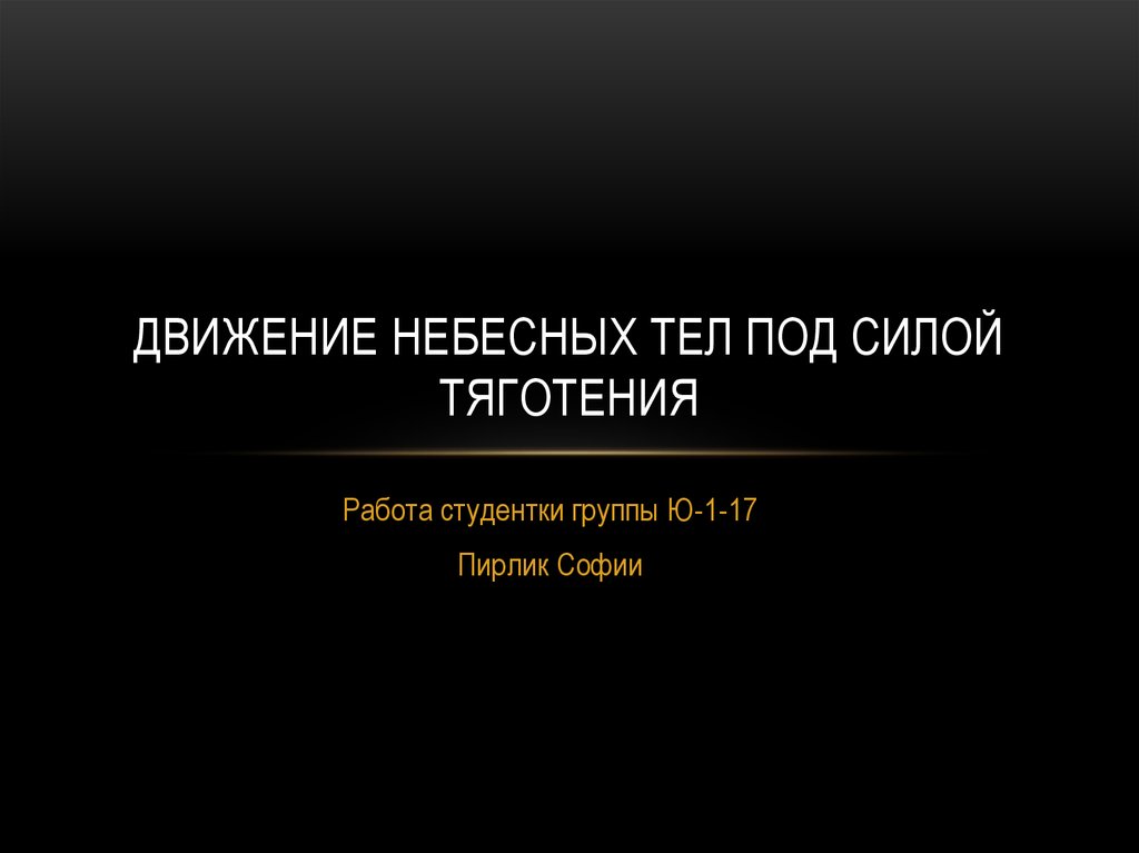 Движение небесных тел под действием сил тяготения презентация