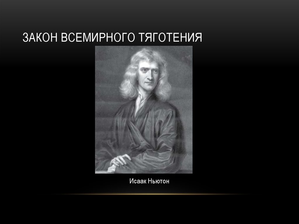 Презентация на тему движение небесных тел под действием сил тяготения