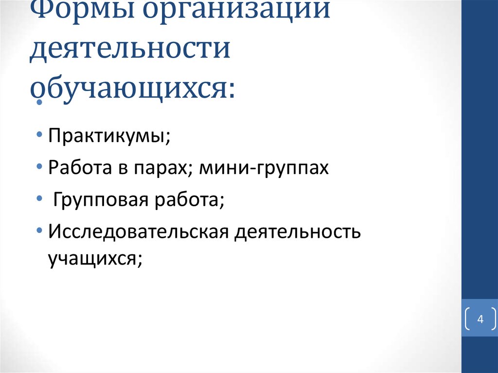 Формы организации деятельности обучающихся: