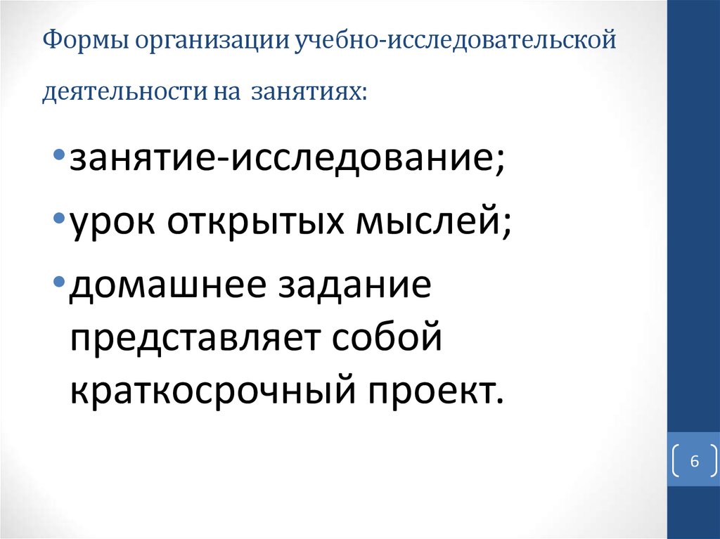 Формы организации учебно-исследовательской деятельности на занятиях: