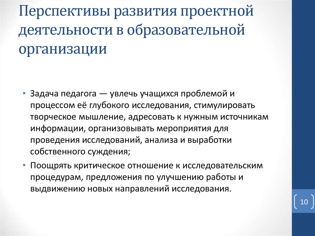 Перспективы развития проектной деятельности в образовательной организации