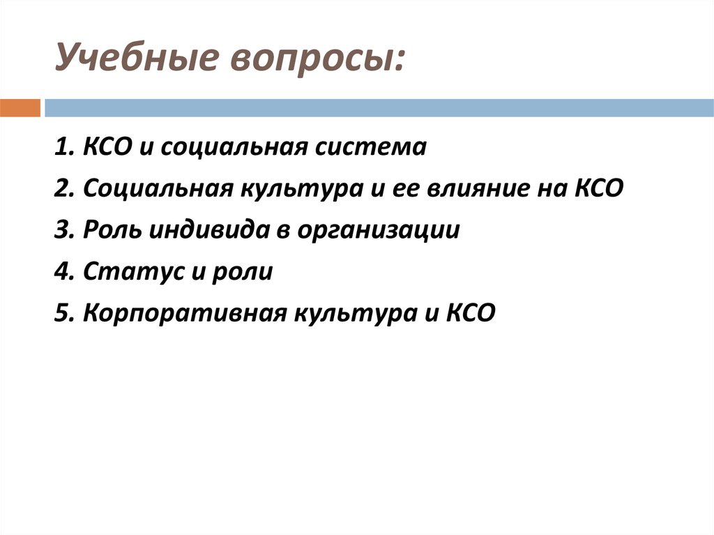 Роль ксо. Социальная роль индивида. Влияние КСО. Функции КСО.