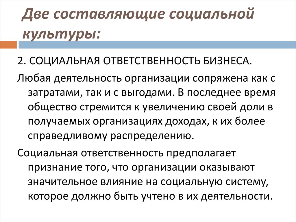 Общество стремится. Социальная культура. Социальная ответственность культуры. Составляющие социальной организации. Социальная составляющая бизнеса.