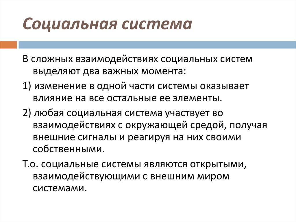 Любой социальный. Механизм социального взаимодействия. Что выделяют в социальных системах. В социальных системах обычно выделяют:. Социальные взаимодействия сложный план.