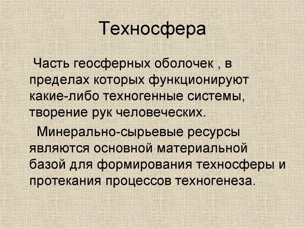 Что такое техносфера 5 класс технология. Техносфера. Техносфера презентация. Понятие Техносфера. Доклад Техносфера.