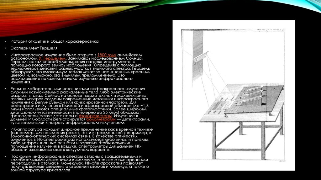 Допускается ли использование инфракрасным излучением. Уильямом Гершелем открытие инфракрасного излучения. Уильям Гершель опыт. Опыт Гершеля инфракрасное излучение. Эксперимент Гершеля.