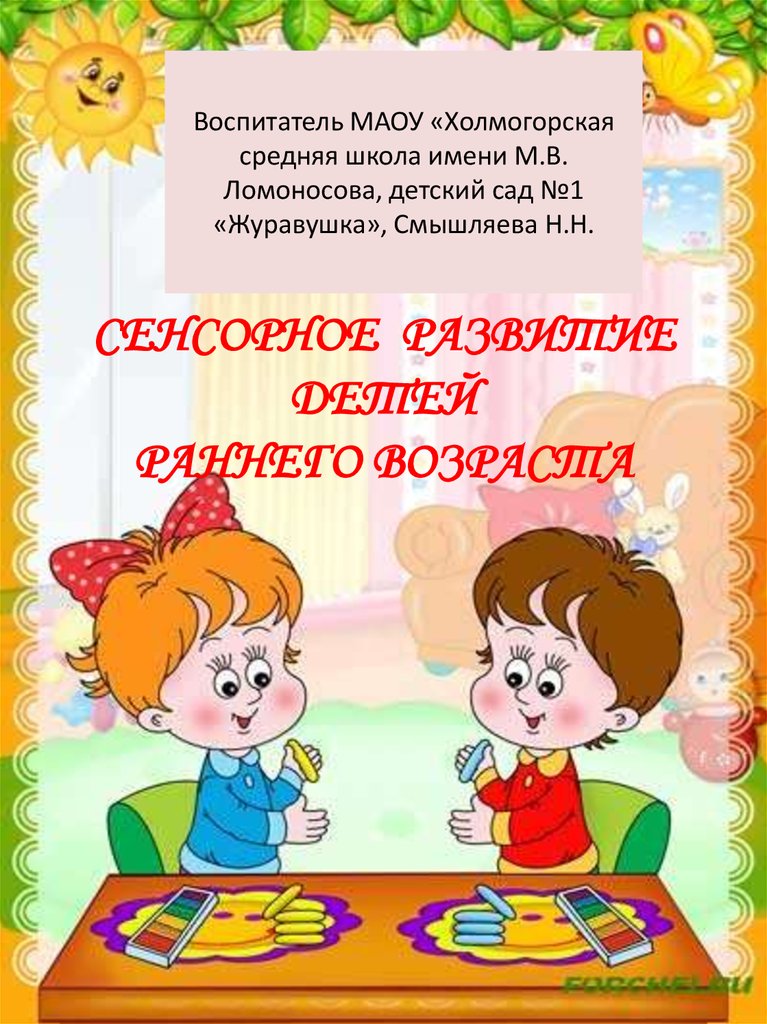 План по самообразованию в группе раннего возраста по сенсорному развитию