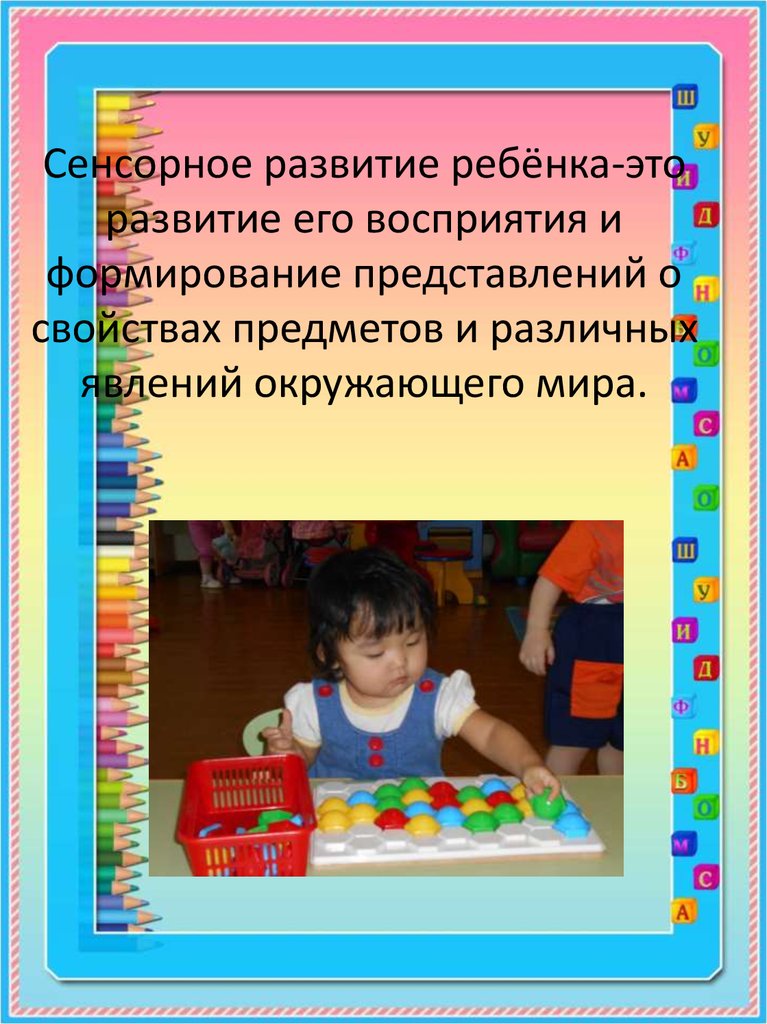 Сенсорное развитие это. Сенсорное развитие. Сенсорное развитие детей. Сенсорное развитие это развитие. Развитие сенсорного восприятия у детей.