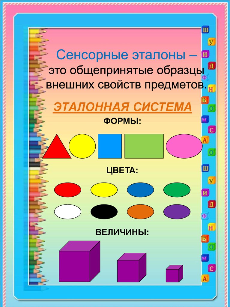 Цвет форма величина. Сенсорные Эталоны цвет форма величина. Сенсорика цвет величина форма. Формирование сенсорных эталонов. Формирование сенсорных эталонов у дошкольников.