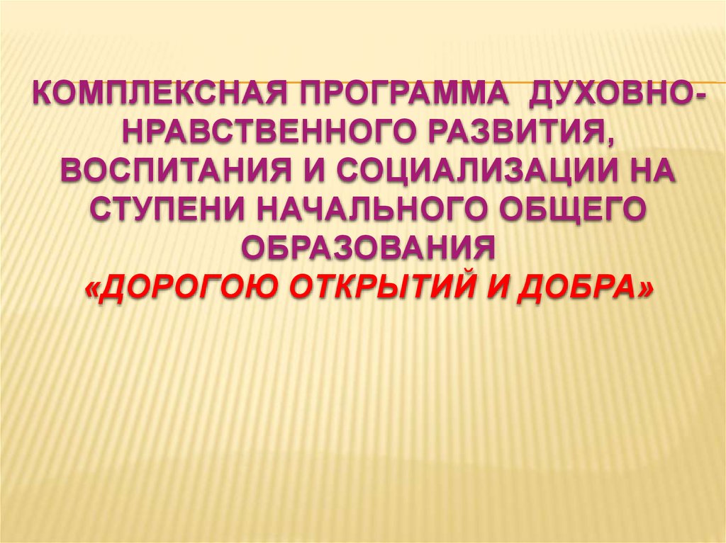 Программа духовно нравственного развития и воспитания