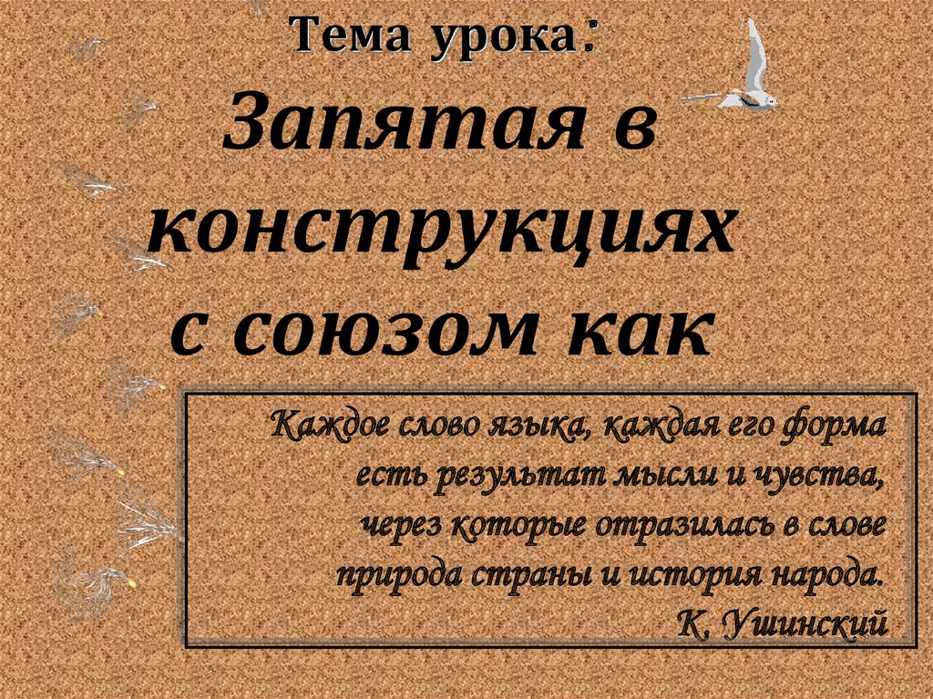 Запятые уроки. Запятая в конструкциях с союзом как. В прошлом запятая. Каждое слово языка каждая его форма есть результат мысли и чувства. И жизнь и мысли запятая.