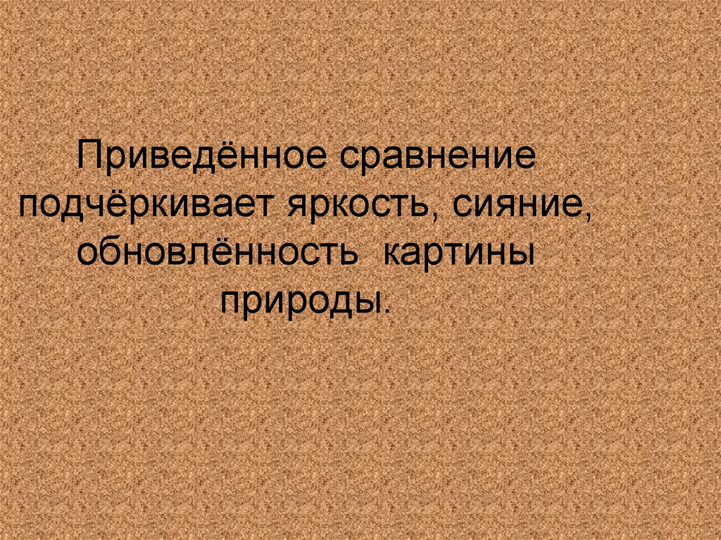 Подчеркни сравнение. Приводит в сравнение.