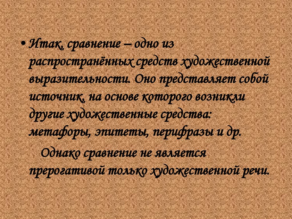 В дороге художественные средства. Сравнение как одно из выразительных.