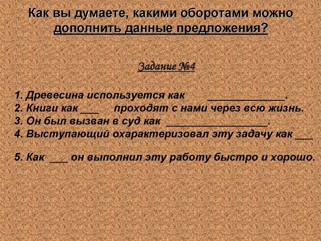 Дополните данные предложения. Как можно оборот. Оборот как можно дольше. Как можно что за оборот.