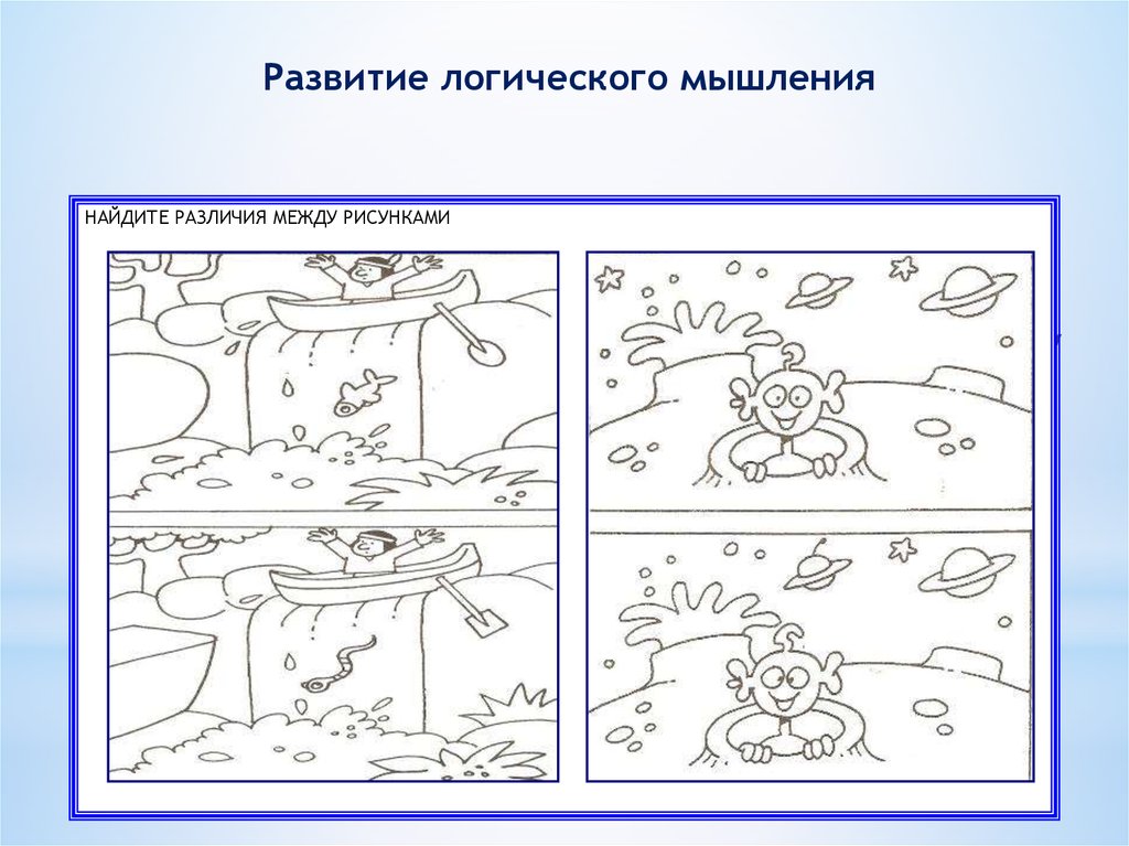 Развитие образного. Упражнения нахождение сходства и различий. Коррекционные задания на нахождения сходства. Сходства и различия мышления и восприятия. Нахождение конкретных различий предметов.