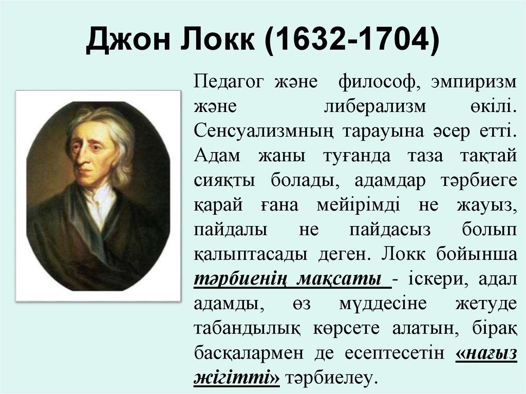 Локк реферат. Джон Локк (1632-1704 гг.). Презентация Джон Локк. (1632 –1704). Джон Локк эмпиризм. Джон Локк презентация.