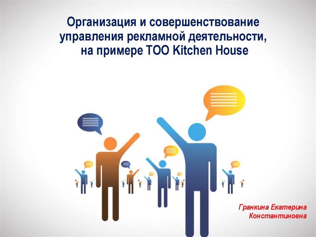 Организация и совершенствование управления рекламной деятельности, на примере ТОО Kitchen House  
