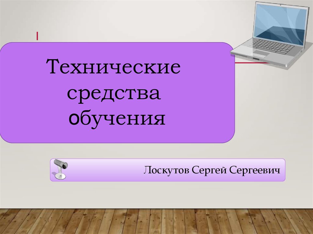 Технического средства обучения презентация. Технические средства обучения. Образование картинки для презентации. Обучение картинки для презентации. Завершение обучения картинка для презентации.