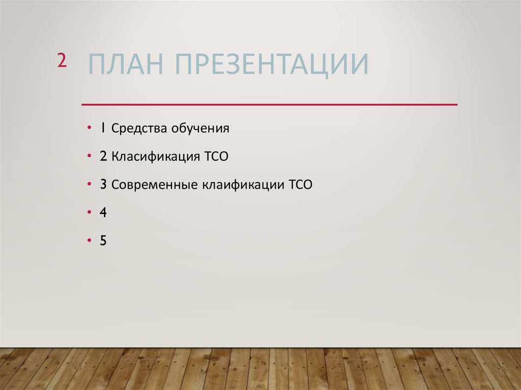 План презентации