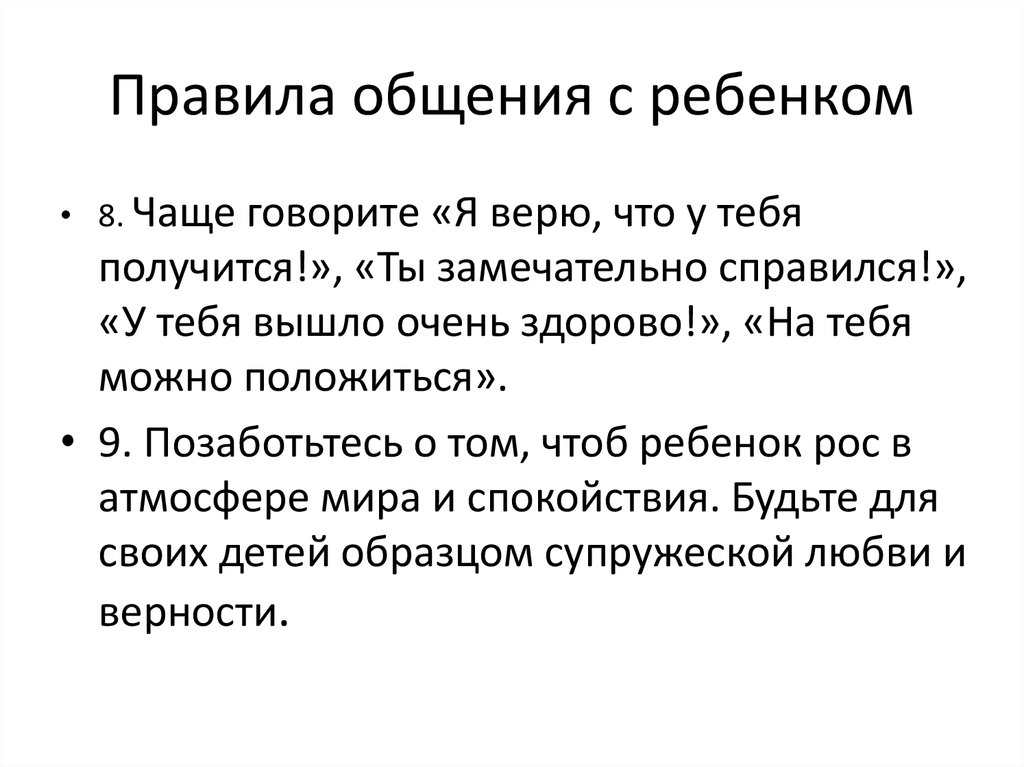 Определение время общения с ребенком. Правила общения. Правила общения с родителями. Правила общения для детей. Правила общения с малышами.