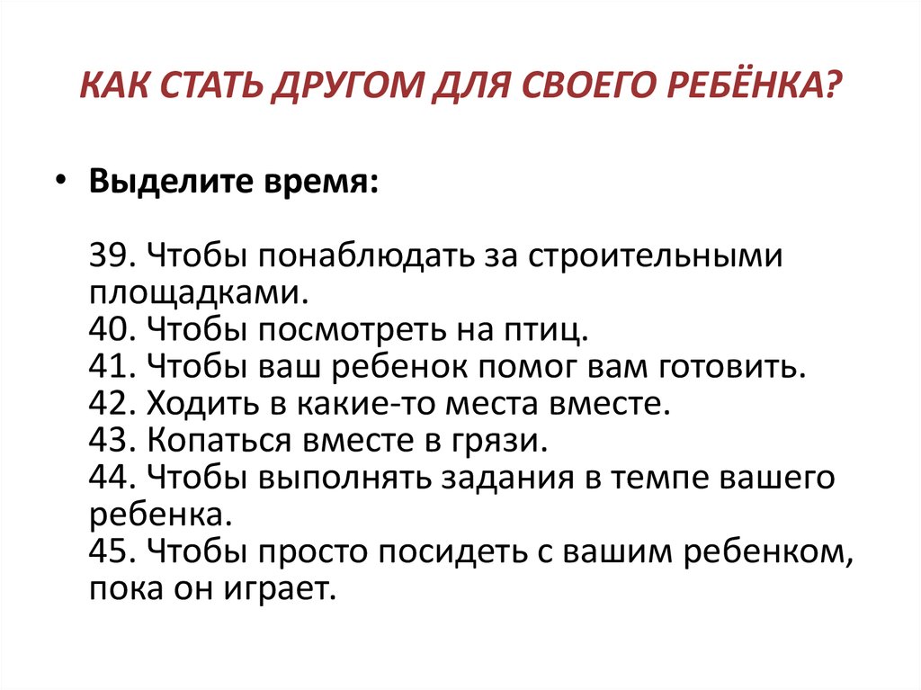 Как стать более мягкой. Как стать ребенку другом. Как стать другом для своего ребёнка. Как становятся друзьями. Как стать лучшим ребенком для родителей.