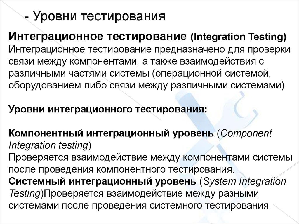 Интеграционное тестирование. Введение в тестирование по. Уровни тестирования. Уровни требований в тестировании. Регрессивное тестирование в жизненном цикле по.