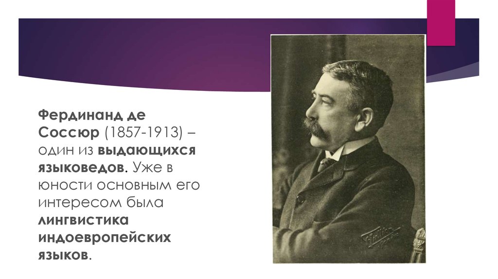 Ф де. Соссюр Фердинанд. Фердинанда де Соссюра (1857-1913). Структурализм Фердинанд де Соссюр. Фердина́нд де Соссю́р (1857-1913).