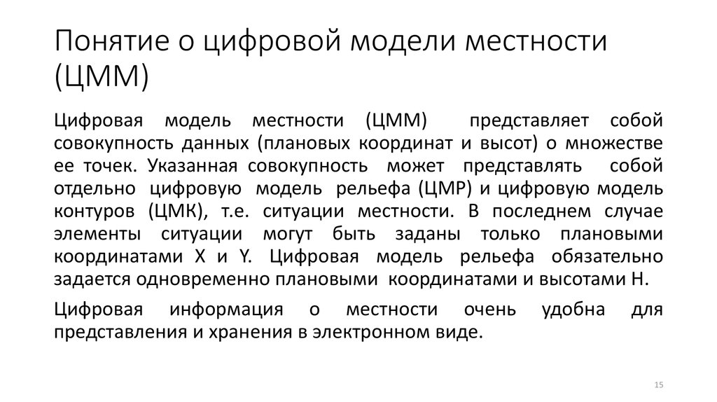 Понятие о цифровой модели местности (ЦММ)