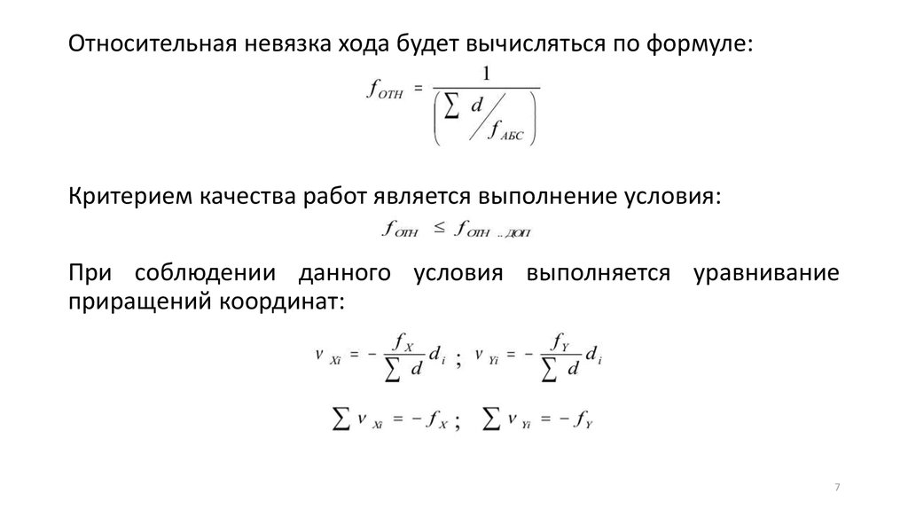 Невязка теодолитного хода формула. Относительная невязка теодолитного хода формула. Относительная невязка хода формула. Вычисление относительной невязки хода. Приращения координат вычисляют по формулам.