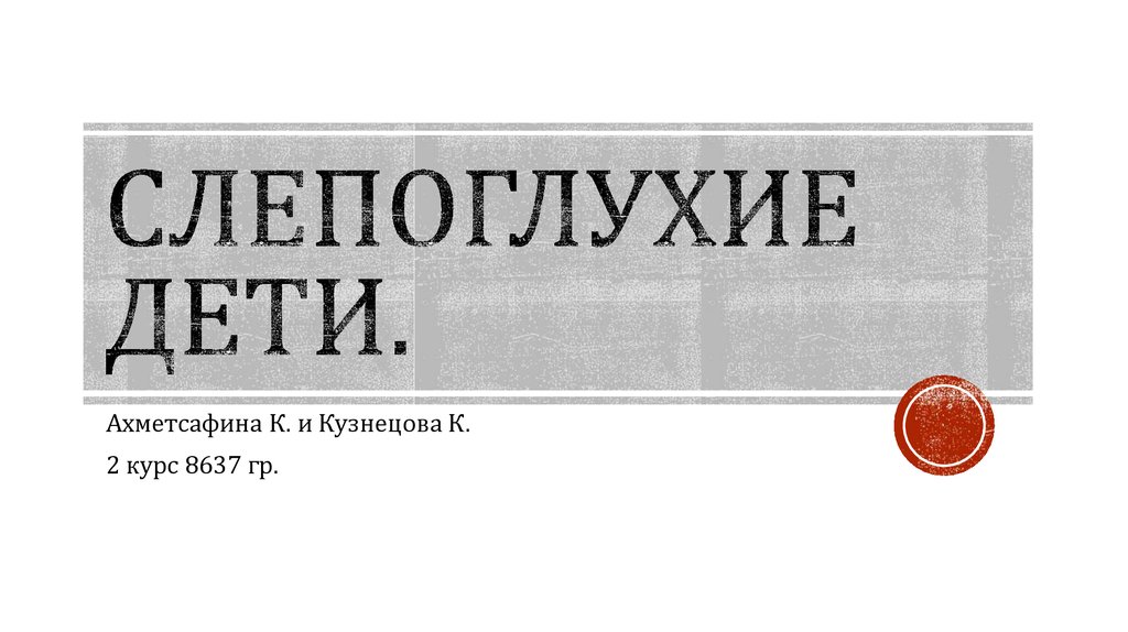 Знаменитые слепоглухие люди презентация