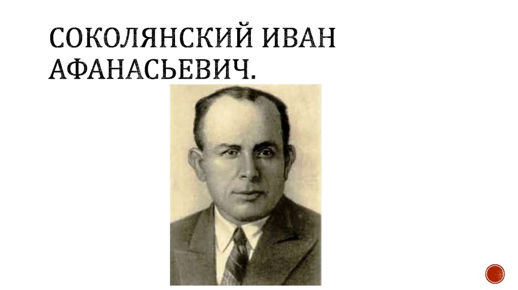 Соколянский Иван Афанасьевич.