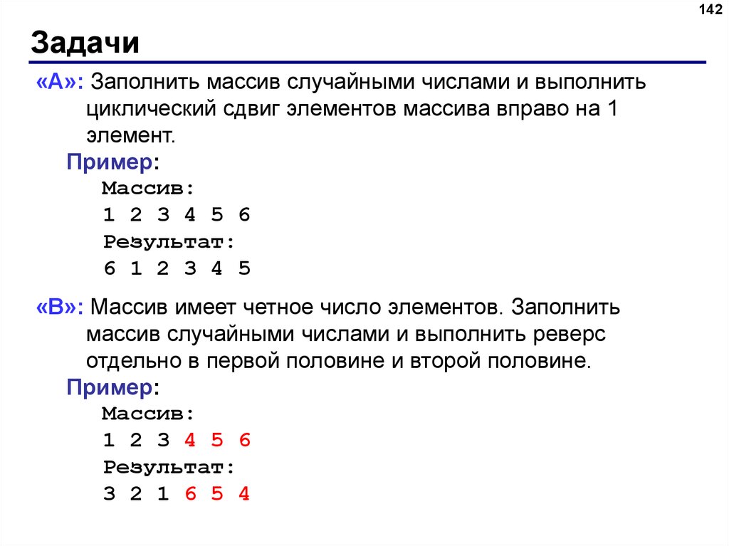 Случайные числа задачи. Сдвиг массива на 1 элемент вправо java. Сдвиг элементов массива влево Паскаль. Задачи на заполнение массива случайными числами питон. Сдвиг на 1 в массиве c++.