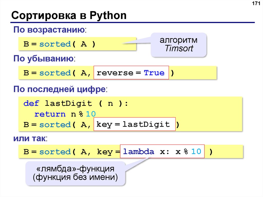 Python добавить элемент. Сортировка цифр по возрастанию питон. Питон язык программирования. Питон программирование язык программирования. Сортировка в питоне по возрастанию.